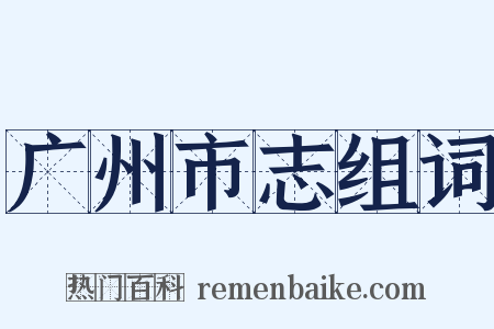 广州市志组词是什么意思的图片